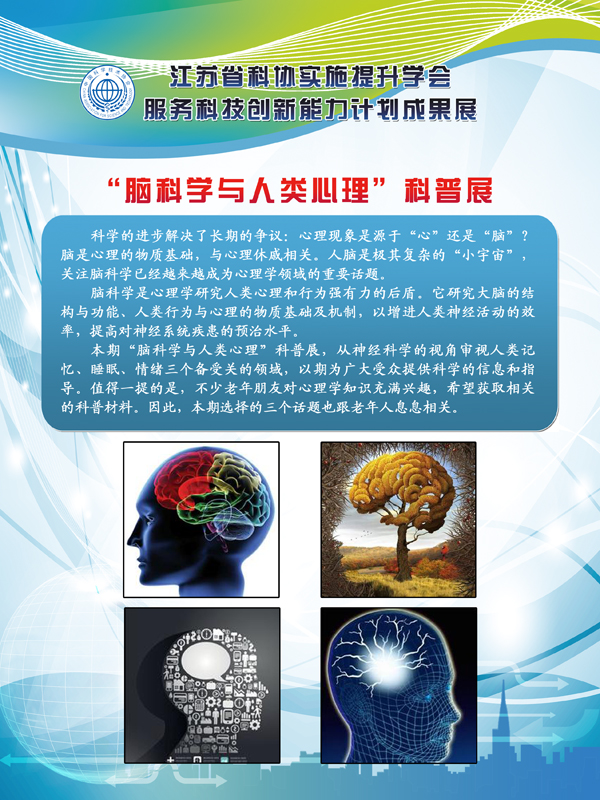 举办“脑科学与人类心理”科普展