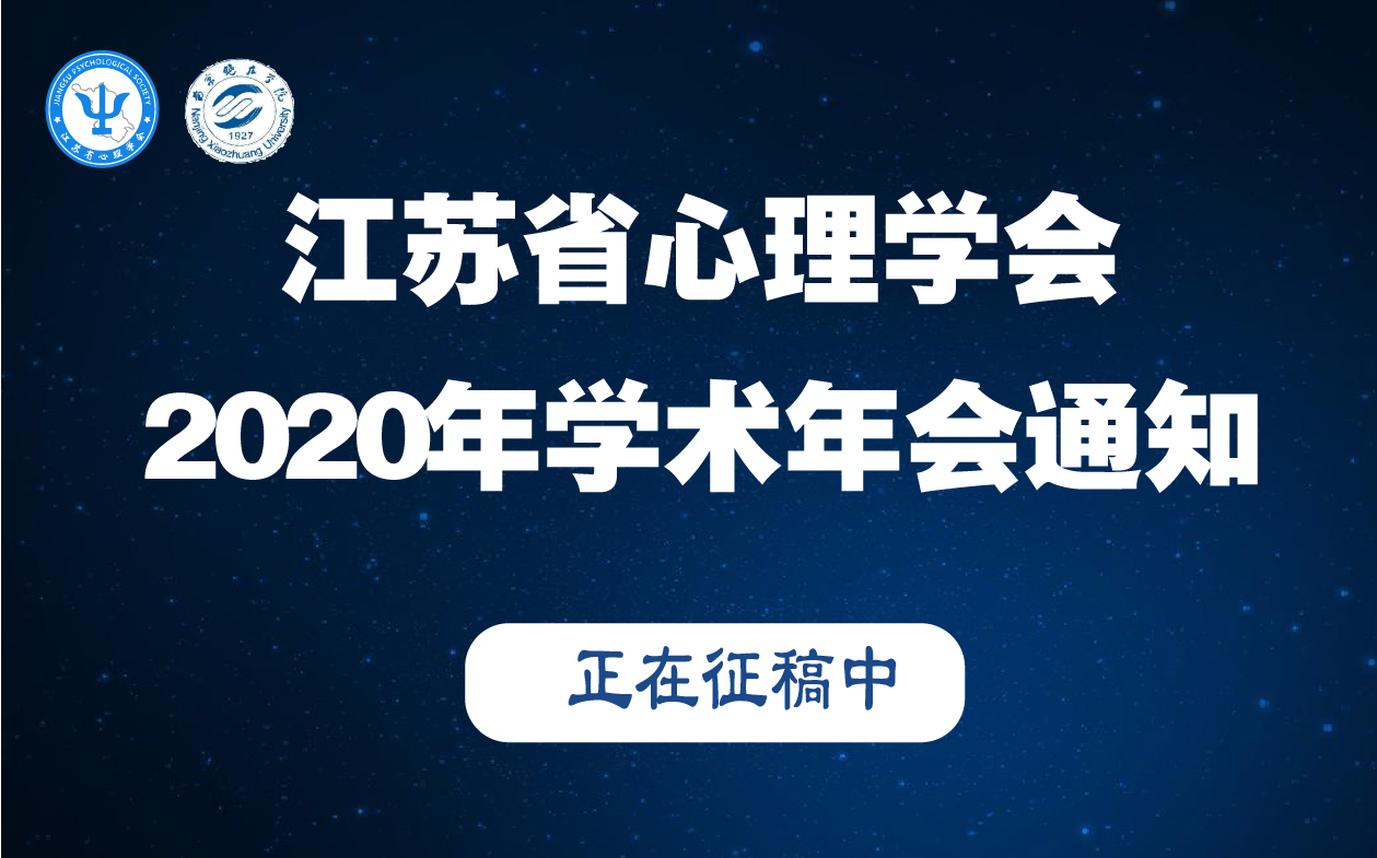 江苏省心理学会